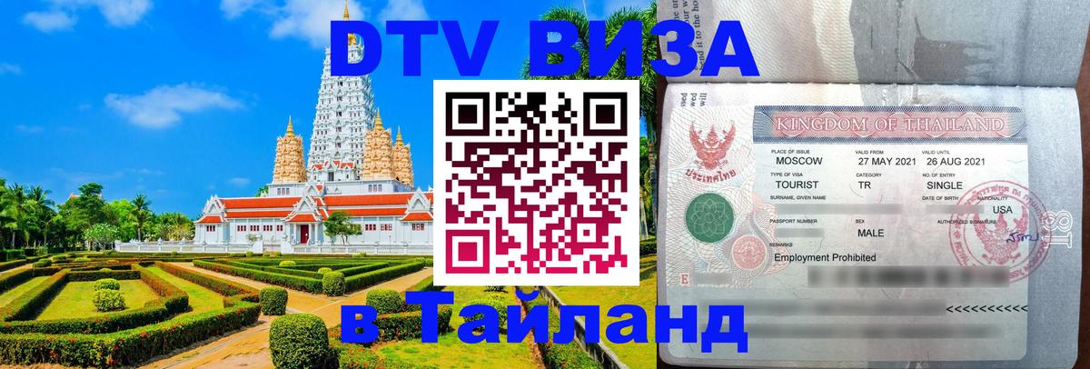 VISA в Тайланд для удалёнщиков 