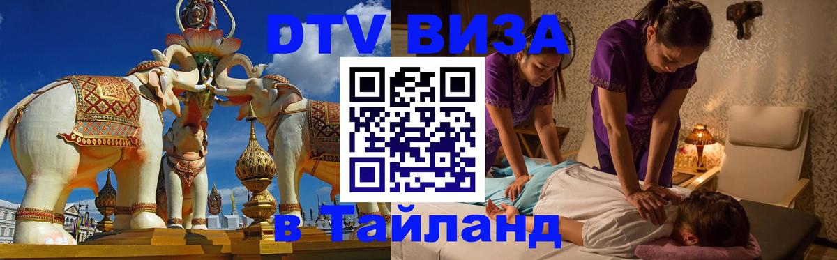Долгосрочная виза DTV в Тайланд Брянск 