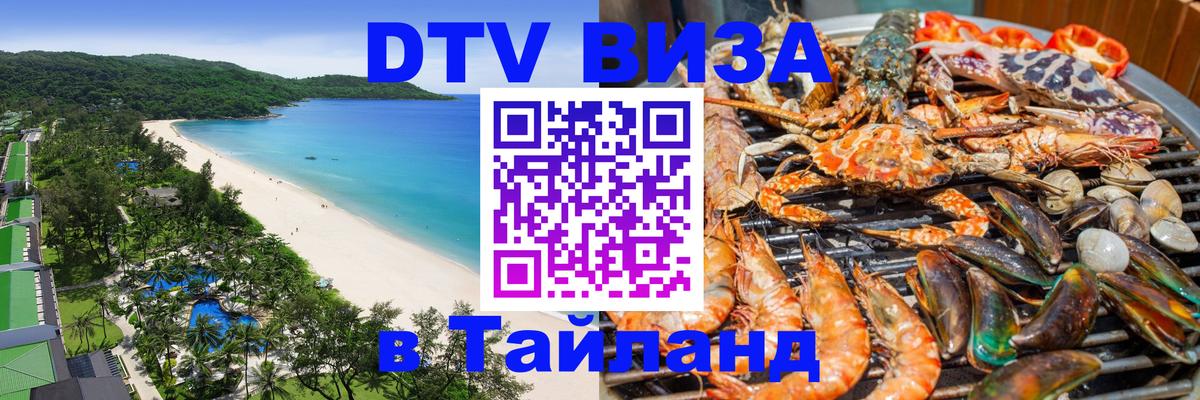DTV Visa Thailand — прайс и условия, виза без дополнительных документов - Брянск  03.10.2025 